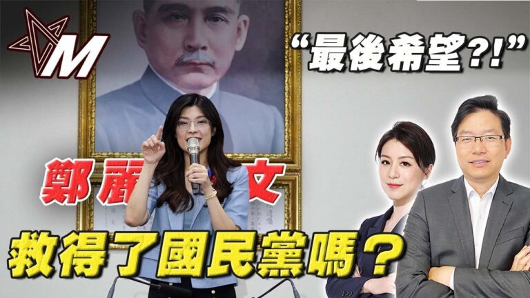 國語鄭麗文救得了國民黨嗎？為何只談和平，不敢談統一？藍營最後生死戰！