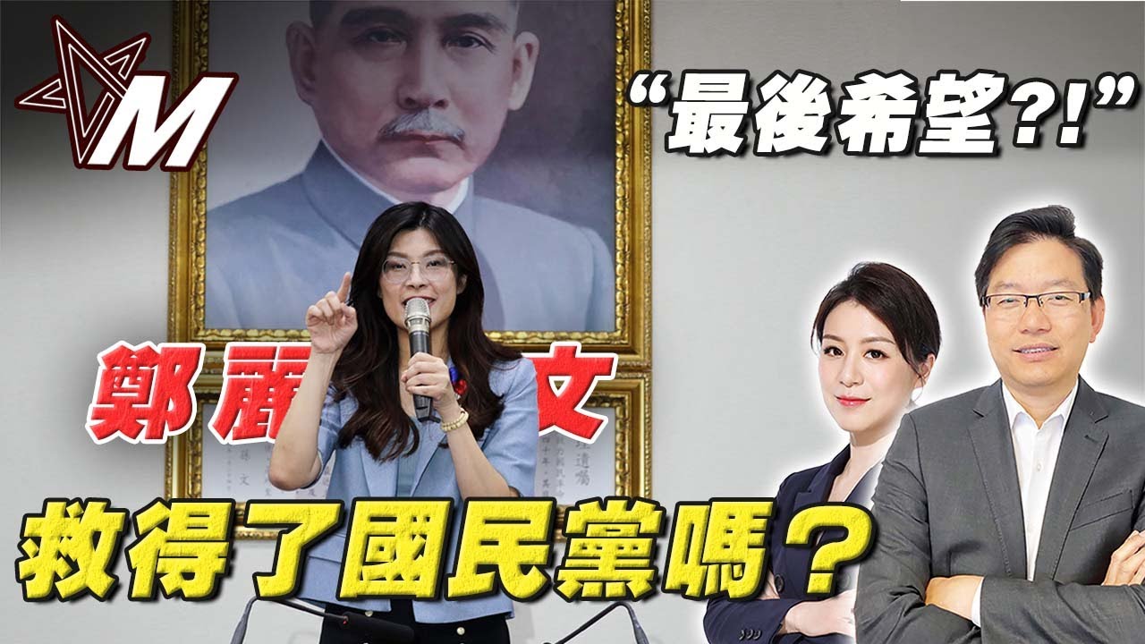 國語鄭麗文救得了國民黨嗎？為何只談和平，不敢談統一？藍營最後生死戰！