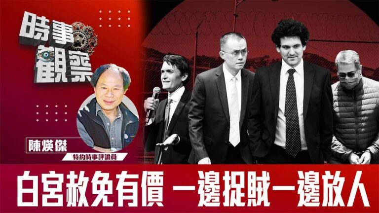 粵語白宮赦免有價 一邊捉賊一邊放人