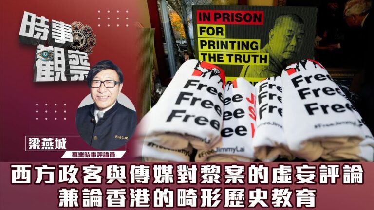 粵語西方政客與傳媒对黎案的虛妄評論，兼論香港的畸形歴史教育