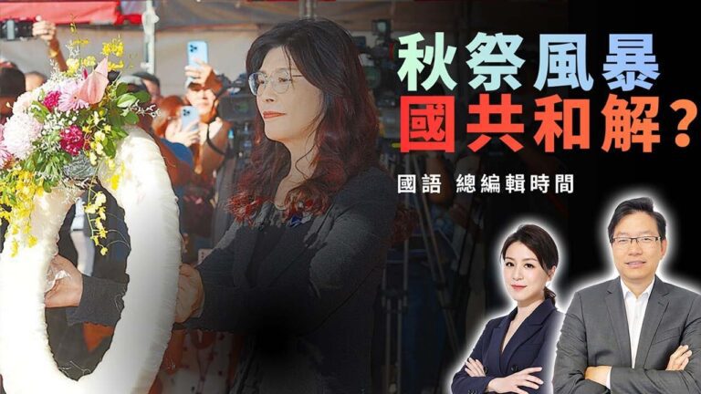 國語鄭麗文秋祭惹風暴！國共能否迎來第三次合作？ | 從《沉默的榮耀》到秋祭事件：鄭麗文挑戰禁區？國共關係新轉折?｜國民黨不敢提「統」？台灣前途陷入兩難！