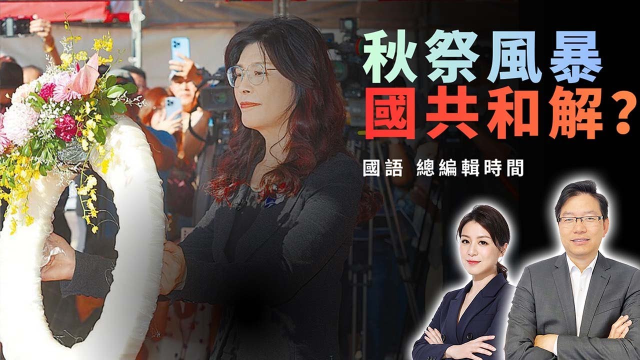 國語鄭麗文秋祭惹風暴！國共能否迎來第三次合作？ | 從《沉默的榮耀》到秋祭事件：鄭麗文挑戰禁區？國共關係新轉折?｜國民黨不敢提「統」？台灣前途陷入兩難！