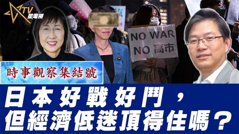 粵語日本好戰好鬥，但經濟低迷頂得住嗎？