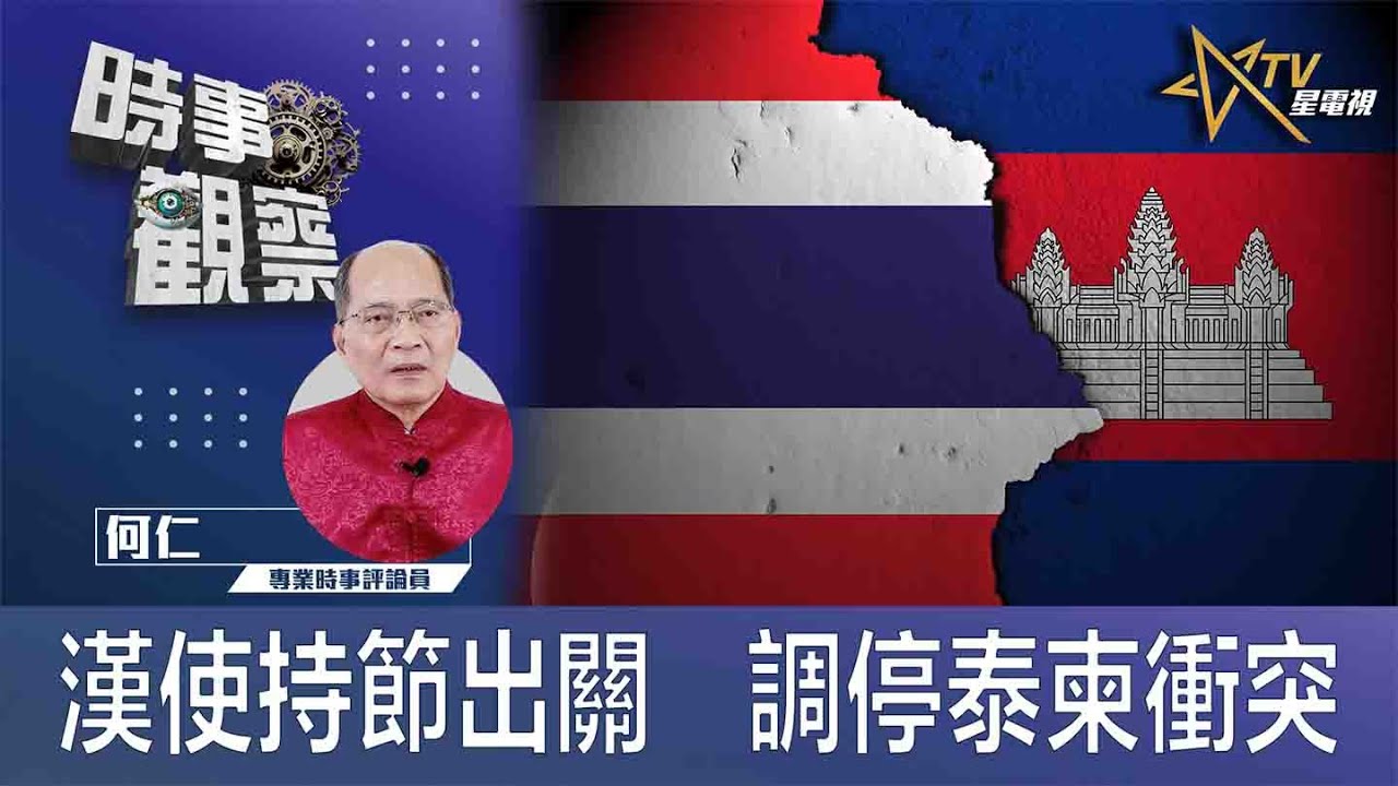 粵語漢使持節出關 調停泰柬衝突