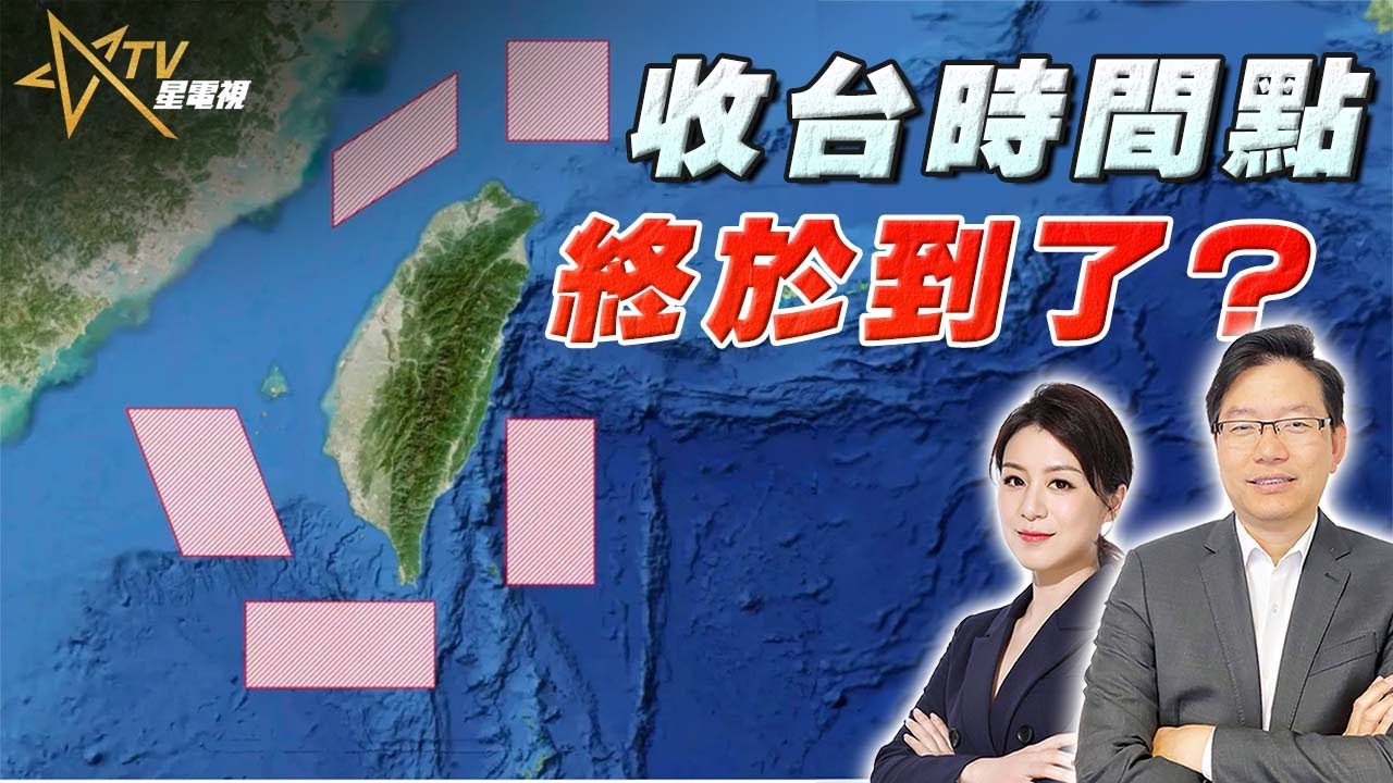 台海進入「半封鎖測試」？解放台灣最佳時機到了？這次圍台軍演，訊號不尋常 | 2027攻台是真的？從圍台部署看北京真正盤算