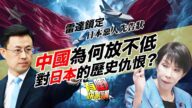 粵語中國為何不放低對日本的仇恨?|中日雷達鎖定事件, 日本戰機遭鎖定是「苦肉計」?|為何日本總愛扮受害者? | 誰才是俄烏賭局的真莊家? 粵語中國為何不放低對日本的仇恨?|中日雷達鎖定事件, 日本戰機遭鎖定是「苦肉計」?|為何日本總愛扮受害者? | 誰才是俄烏賭局的真莊家?