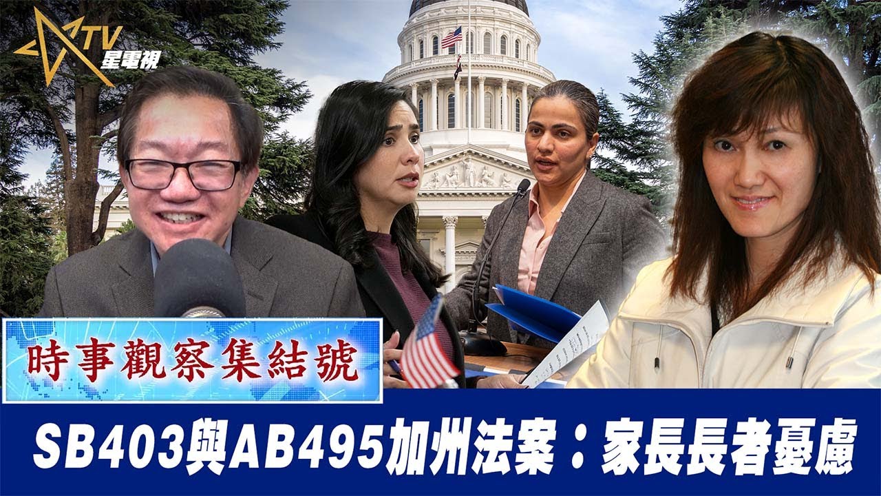 粵語SB403與AB495加州法案：家長長者憂慮