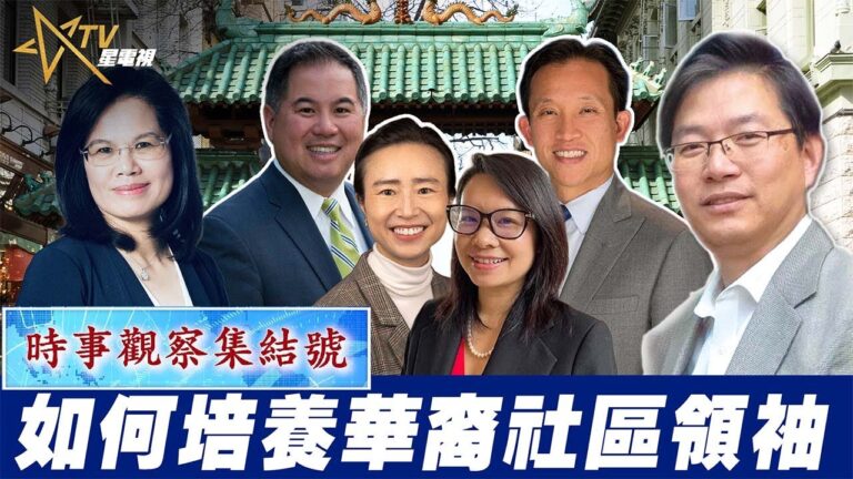 粵語如何培養華裔社區領袖