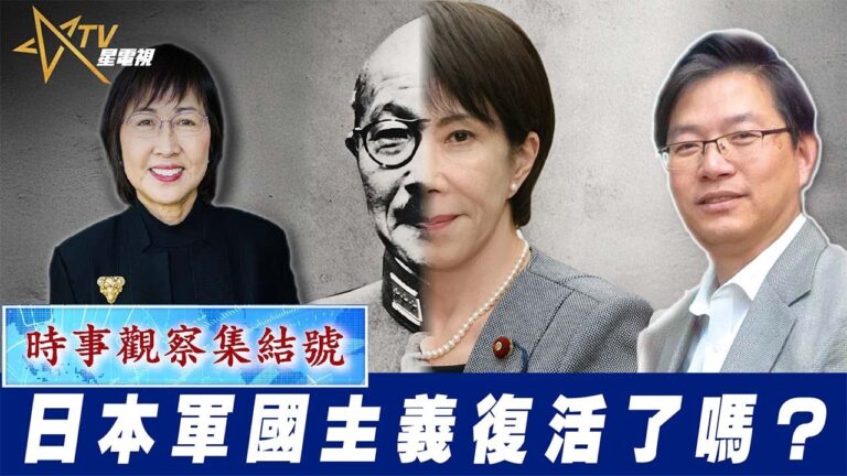 粵語日本軍國主義復活了嗎？