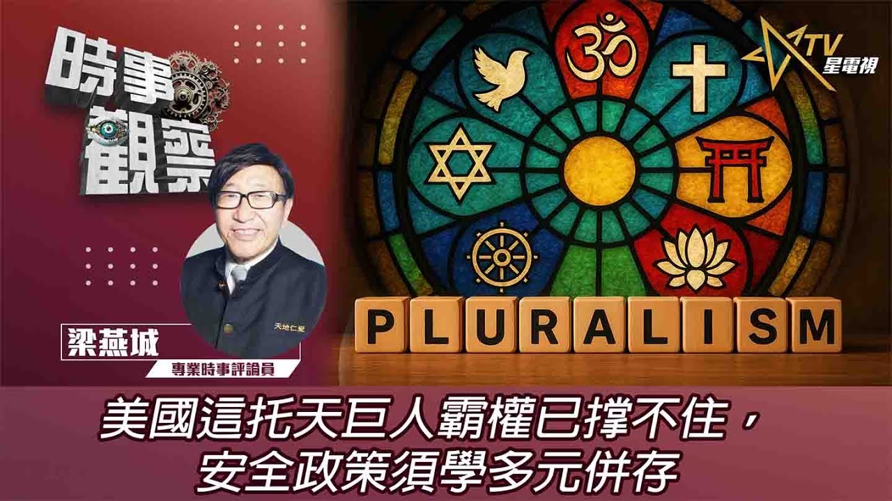 粵語美國這托天巨人霸權已撑不住，安全政策須學多元併存