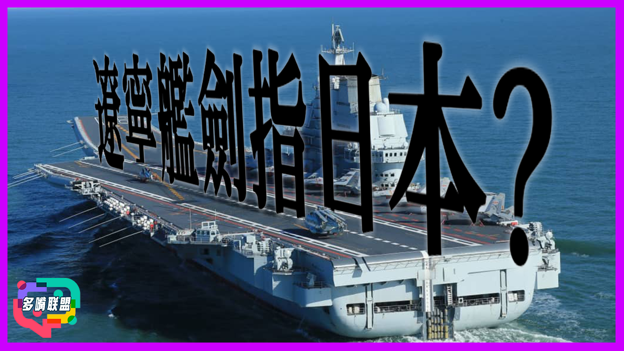 國語遼寧艦劍指日本? 中國航母反制升級！高市遭美國點名威脅，日本陷三重危機