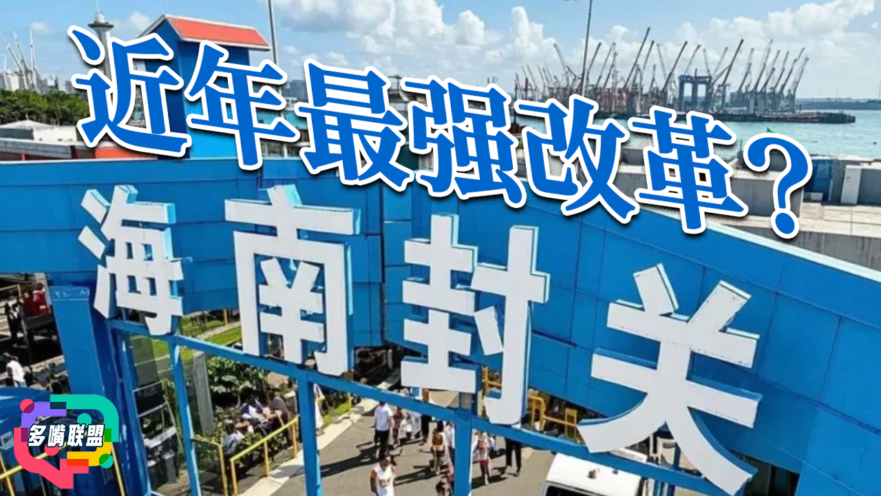 國語海南封關，真的只是經濟政策？還是中國正在測試一套「極端情境下的運作模式」？ | 海南「封關」之後，打通了另一扇中國與世界接軌的大門? 