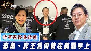 粵語毒梟、詐王為何栽在美國手上