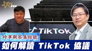 粵語如何解讀 TikTok 協議
