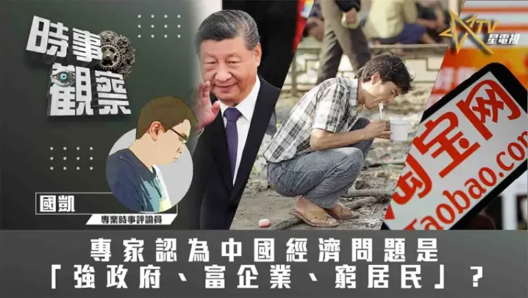 粵語專家認為中國經濟問題是「強政府、富企業、窮居民」？