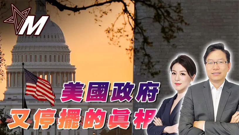 國語美國政府停擺大檢視：美國國債人均10萬美元 | 37兆美元債務黑洞｜體制優勢已崩潰｜停擺不只醫療補貼？