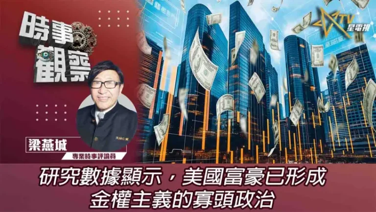 粵語研究數據顯示，美國富豪已形成金權主義的寡頭政治