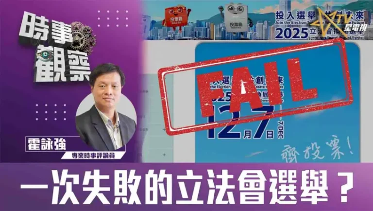 粵語一次失敗的立法會選舉？