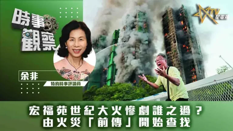 粵語宏福苑世紀大火慘劇誰之過？——由火災「前傳」開始查找