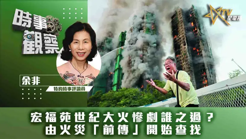 粵語宏福苑世紀大火慘劇誰之過？——由火災「前傳」開始查找