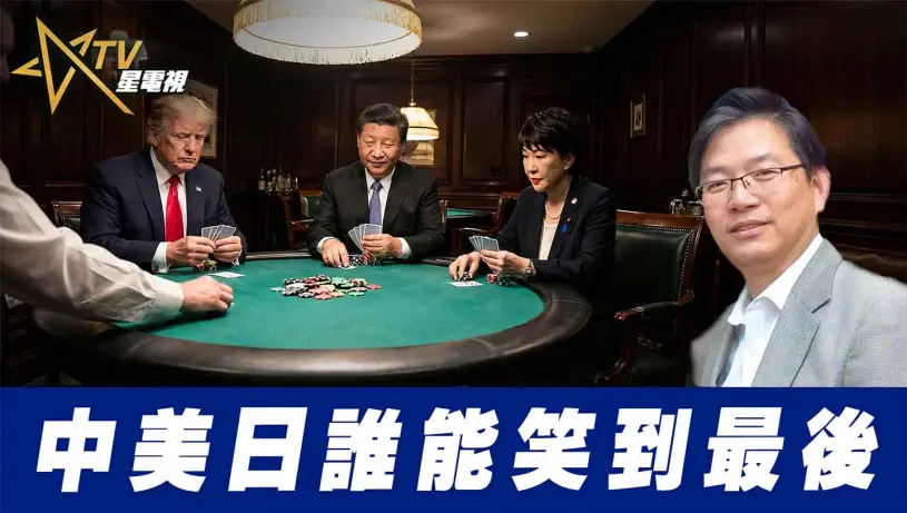 粵語中美日誰能笑到最後