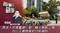 粵語香港人悲痛重建仁愛，醫治暴動之傷，也以正義問責對付新腐敗