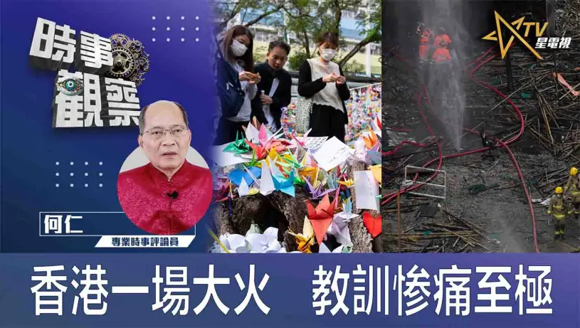 粵語香港一場大火 教訓惨痛至極