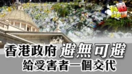 粵語宏福苑大火：制度缺陷、監管不足，香港政府避無可避還受害者公道？
