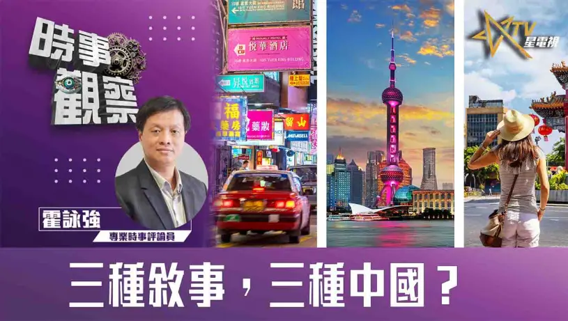 粵語三種敘事，三種中國？