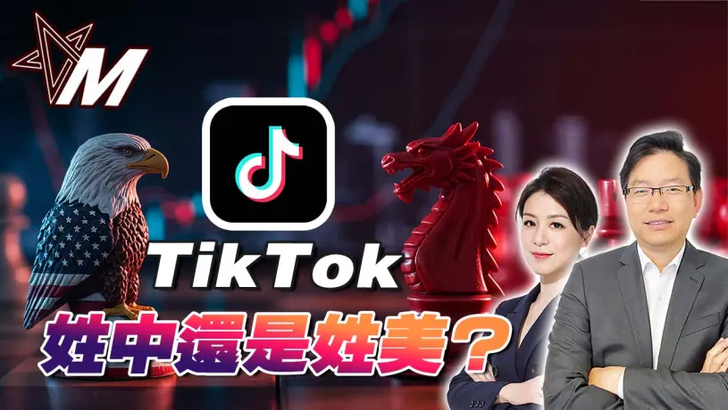 國語TikTok算法賣給美國？中美「交易」背後的祕密｜習近平為何點頭？TikTok命運牽動中美博弈真相