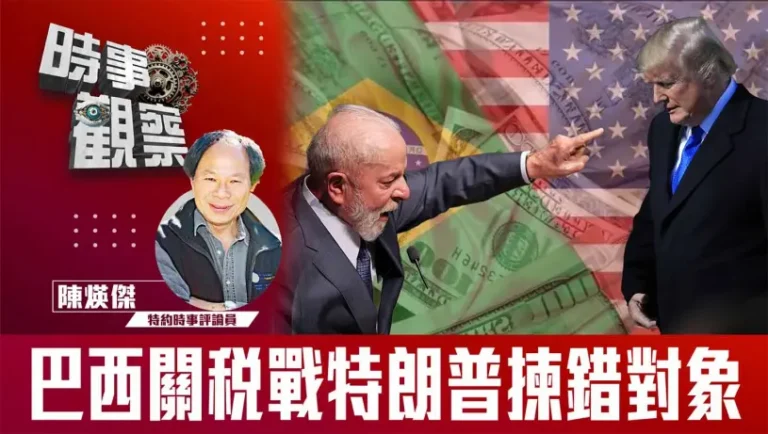 粵語巴西關稅戰特朗普揀錯對象