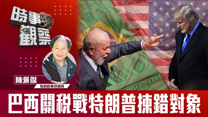 粵語巴西關稅戰特朗普揀錯對象