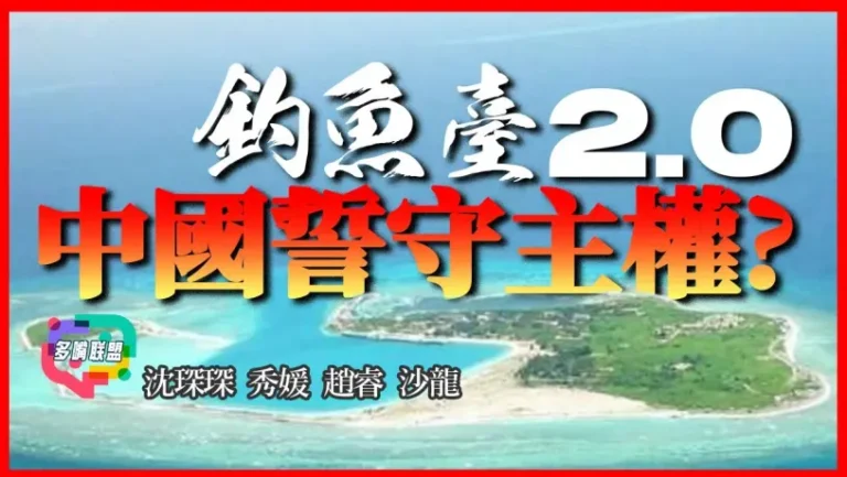 國語中國啟動釣魚臺模式2.0！黃岩島保護區背後真相! 美國最怕的棋已經動了！