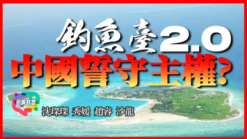 國語中國啟動釣魚臺模式2.0！黃岩島保護區背後真相! 美國最怕的棋已經動了！