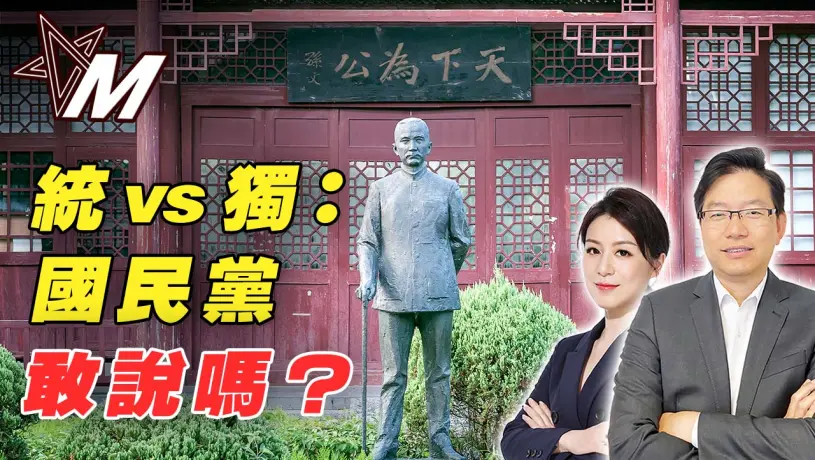 國語國民黨選舉和台灣前途有關係嗎 | 國民黨選舉＝權力遊戲？｜國民黨不敢提「統」？台灣前途陷入兩難！
