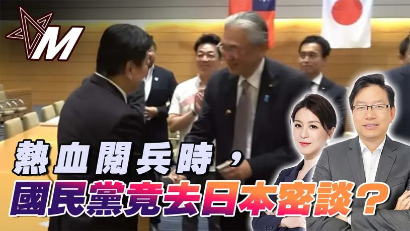 國語九三抗戰紀念，中國熱血 vs 國民黨沉默｜國民黨還去日本密談？｜國民黨邊緣化？