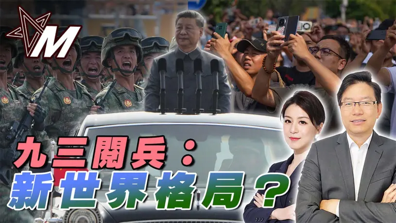 國語九三閱兵看世界格局｜習近平普京金正恩同框，中國的選擇與未來