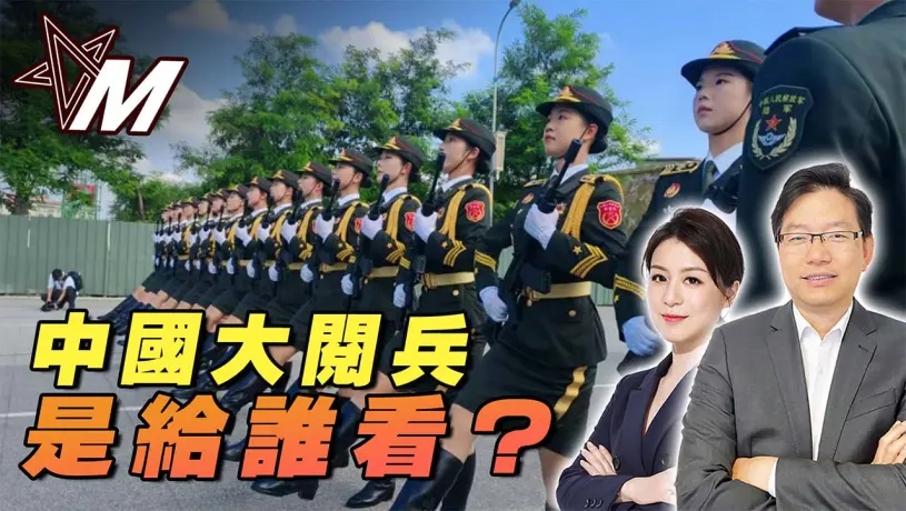 國語閱兵與台海局勢｜閱兵、歷史與國際秩序：誰在撕裂世界的共識？｜中日韓三角關係全面解碼