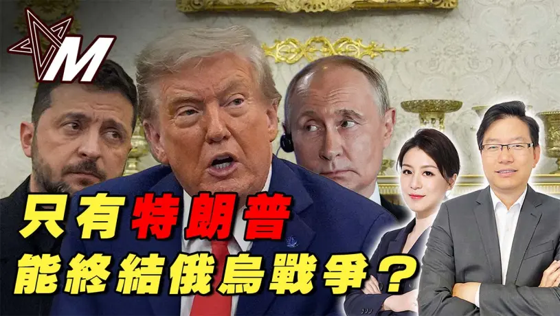 國語為什麼特朗普能成為俄烏調停者？特朗普舆普京、澤連斯基會面背後的真相