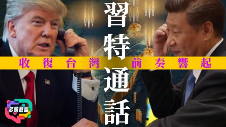 國語習近平 × 特朗普通話曝光：台灣是否已被擺上棋盤？ | 中國強調「收復台灣是戰略前提」— 習特通話裡藏的3大陰謀
