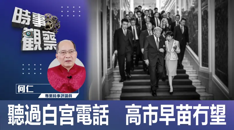 粵語聽過白宫電話 高市早苗冇望