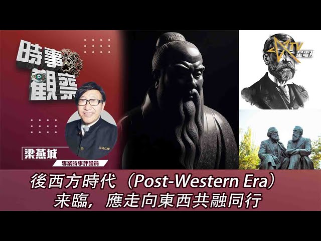 粵語後西方時代（Post Western Era）来臨，應走向東西共融同行