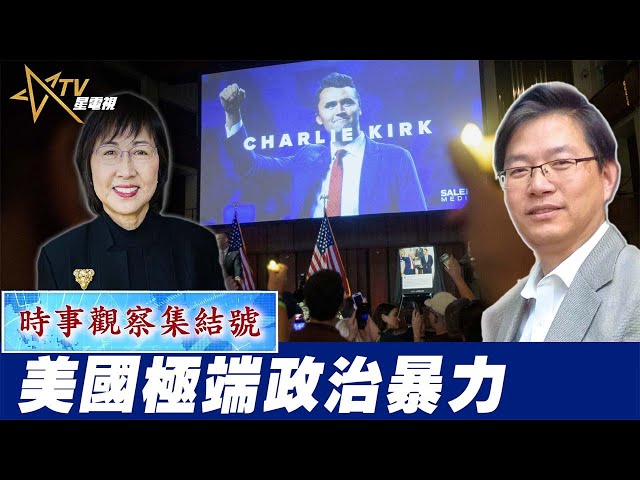 粵語美國極端政治暴力