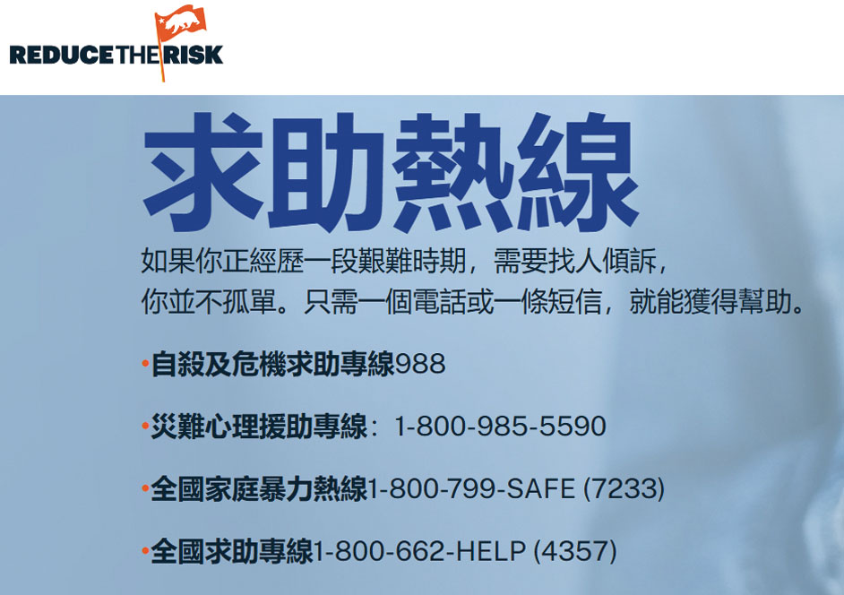 「Reduce the Risk」宣傳計劃列出多條全國及加州求助熱線，呼籲民眾在情緒或危機時刻及早尋求支援，避免悲劇發生。網站截圖