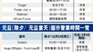 Costco等超市節日營業時間一覽   聖誕與新年哪些商店開門
