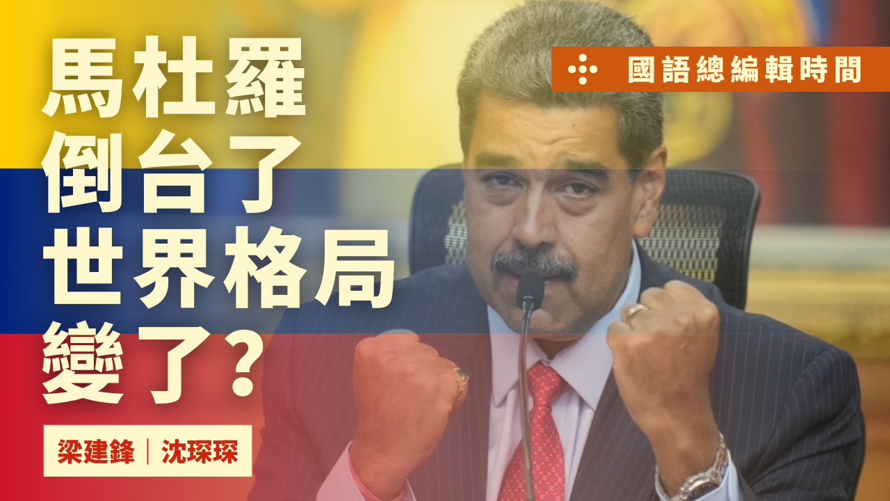 馬杜羅若倒台，中國在委內瑞拉會失去什麼？ | 中國多年投資會不會一夕歸零？ | 一個倒台，牽動中國十年布局，世界格局發生什麼樣的變化?