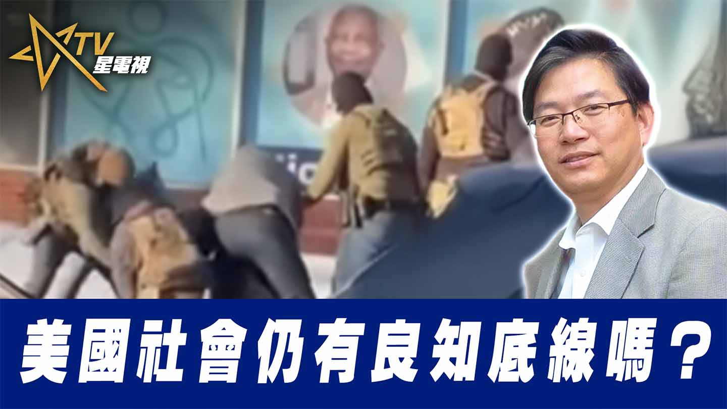 美國社會仍有良知底線嗎？