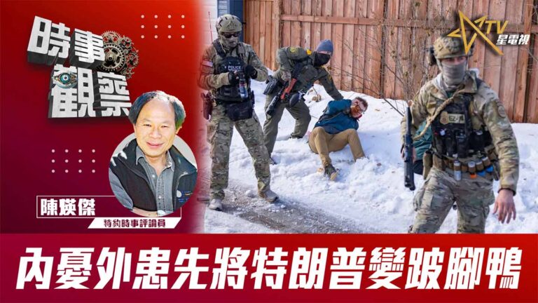 粵語內憂外患先將特朗普變跛腳鴨