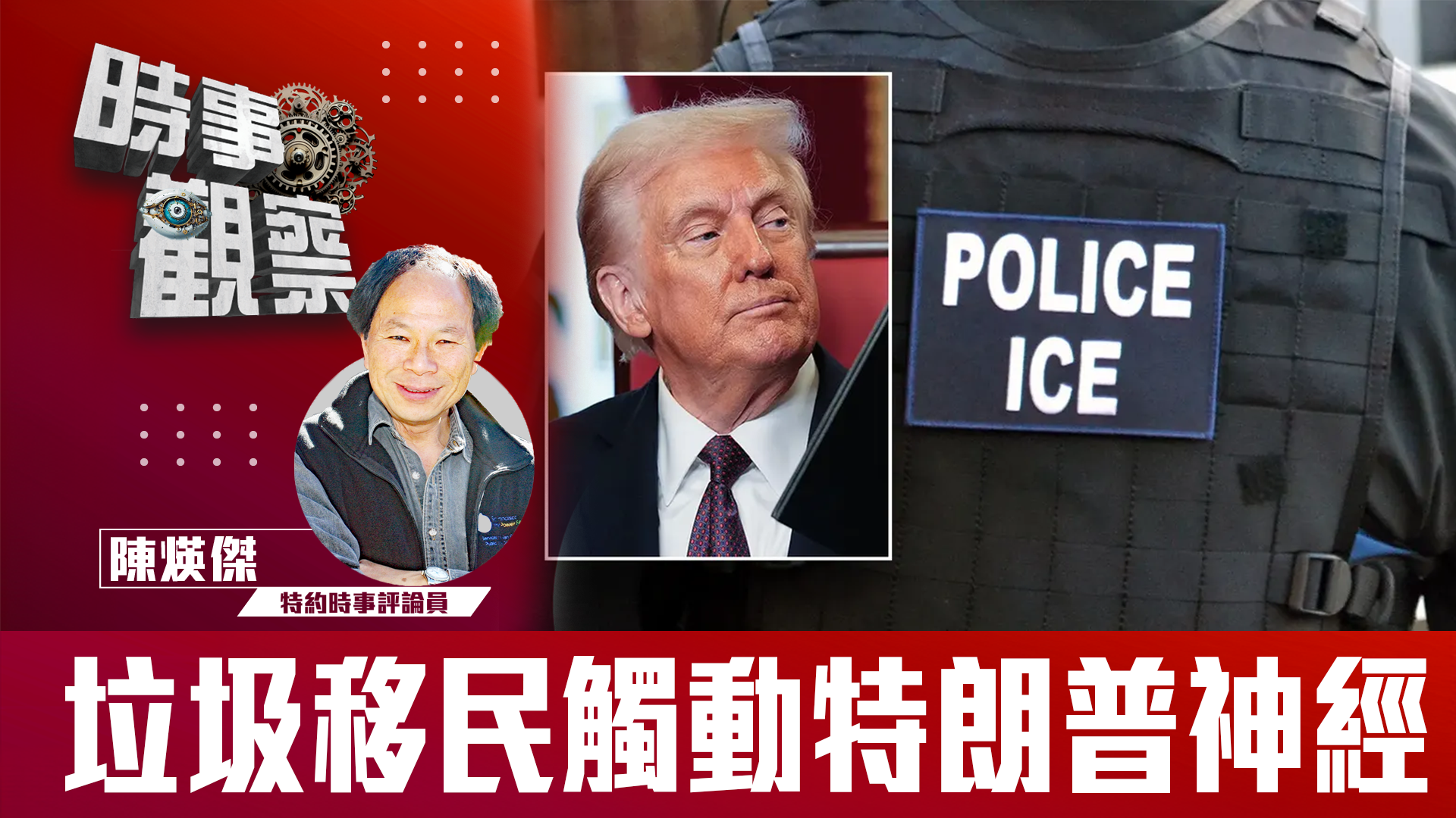 粵語時事觀察—陳煐傑：垃圾移民觸動特朗普神經