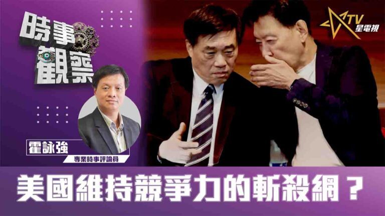 粵語美國維持競爭力的斬殺網？